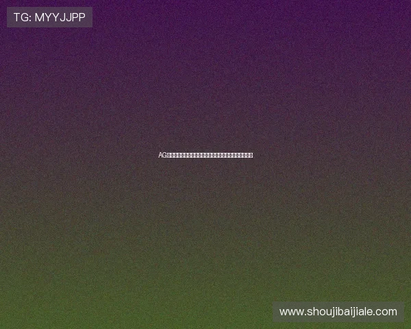 AG视讯澳娱乐平台新用户专属福利，注册即享丰富优惠礼遇