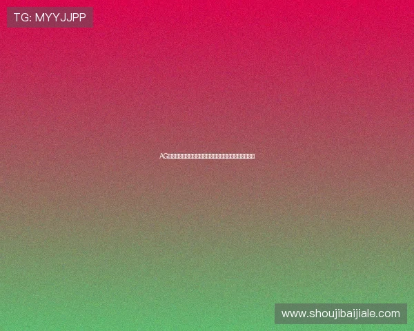 AG视讯开户流程详解帮助新手快速入门体验高品质线上娱乐 AG视讯开户流程详解帮助新手快速入门体验高品质线上娱乐