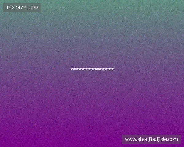 AG金沙电子平台最新优惠活动全面解析助你轻松赢取丰厚奖励 AG金沙电子平台最新优惠活动全面解析助你轻松赢取丰厚奖励