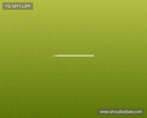kok真人登录为用户提供世界杯赛事数据分析、战术解读与精彩集锦推荐 kok真人登录为用户提供世界杯赛事数据分析、战术解读与精彩集锦推荐