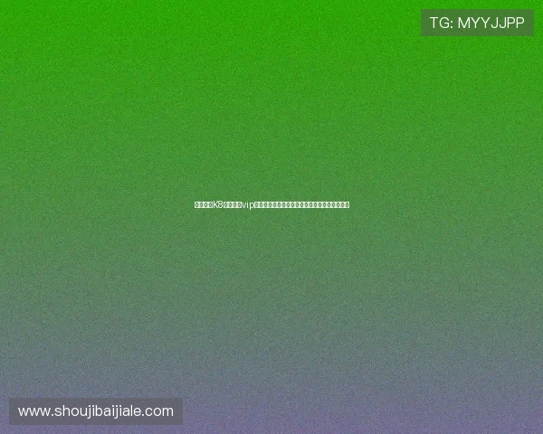 详细介绍K8真人娱乐vip的游戏特色与高端体验满足不同玩家的多样需求 详细介绍K8真人娱乐vip的游戏特色与高端体验满足不同玩家的多样需求